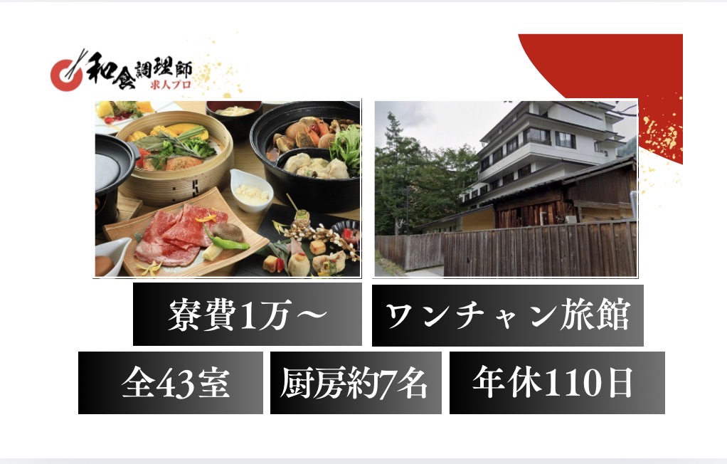 【和食調理師】【中堅】日光｜2025年4月開業｜月収35万