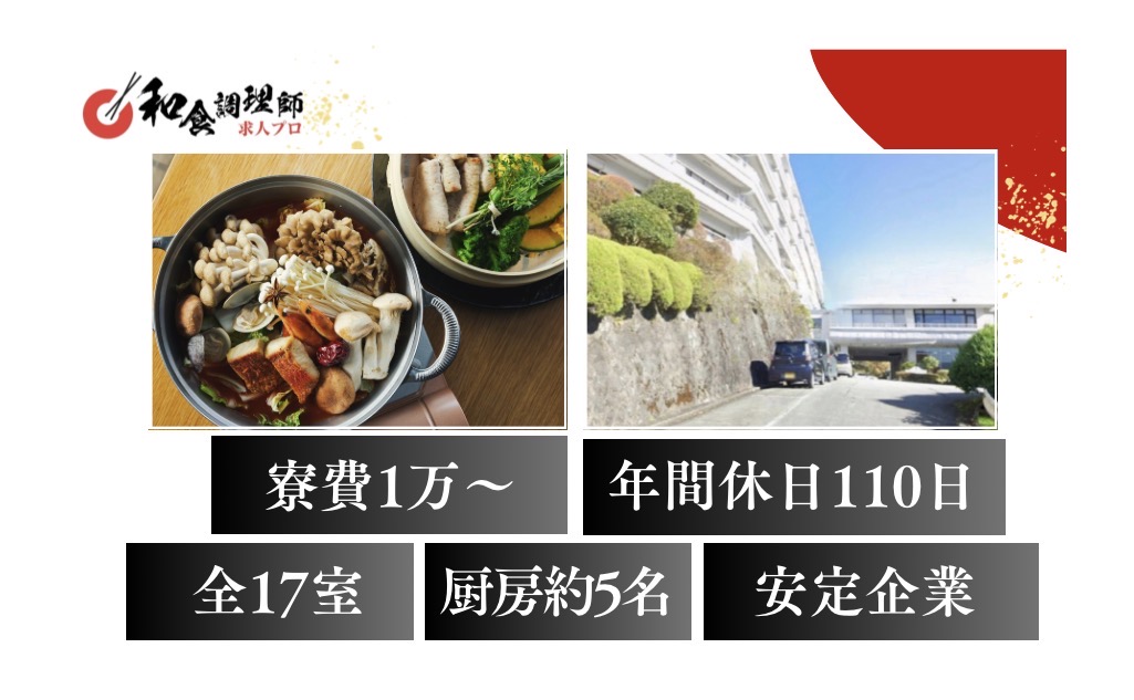 【和食調理師】【中堅】箱根｜2025年6月リブランド｜全17室