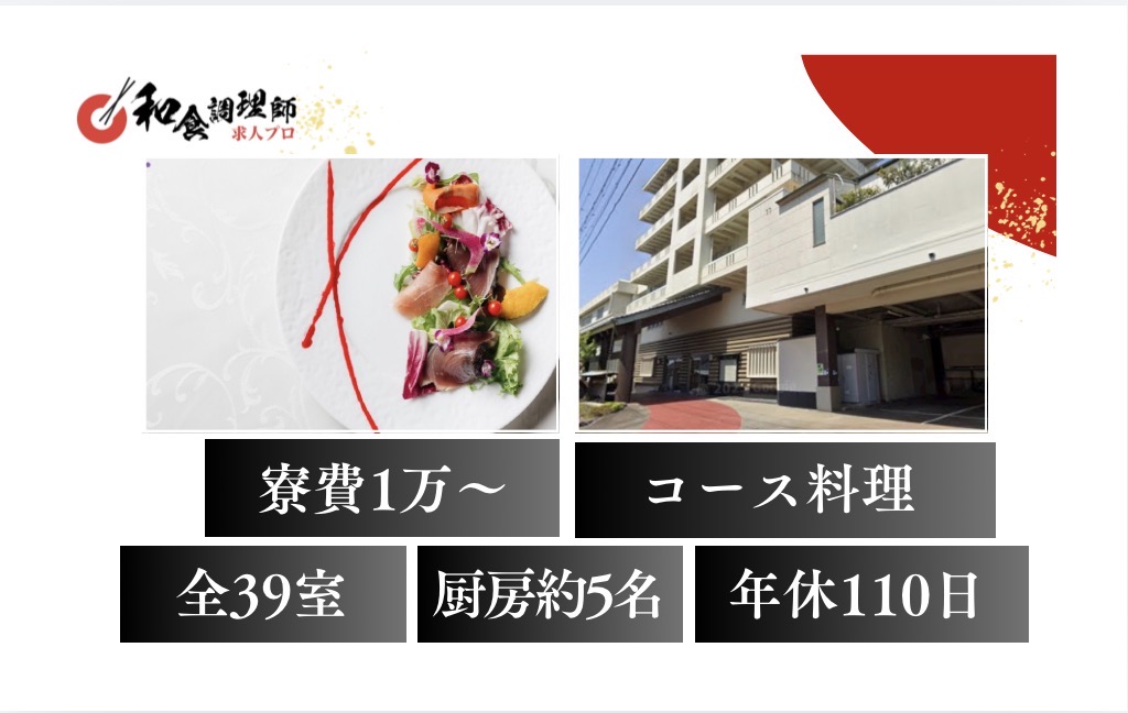 【和食調理師】【若手】2026年オープン｜全39室｜伊豆