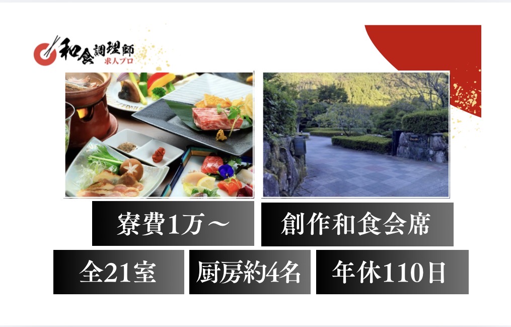 【和食調理師】【中堅】古湯温泉｜創作和食｜全21室