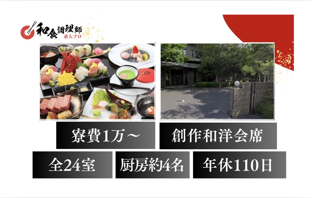 【和食調理師】【若手】箱根｜全24室｜寮あり