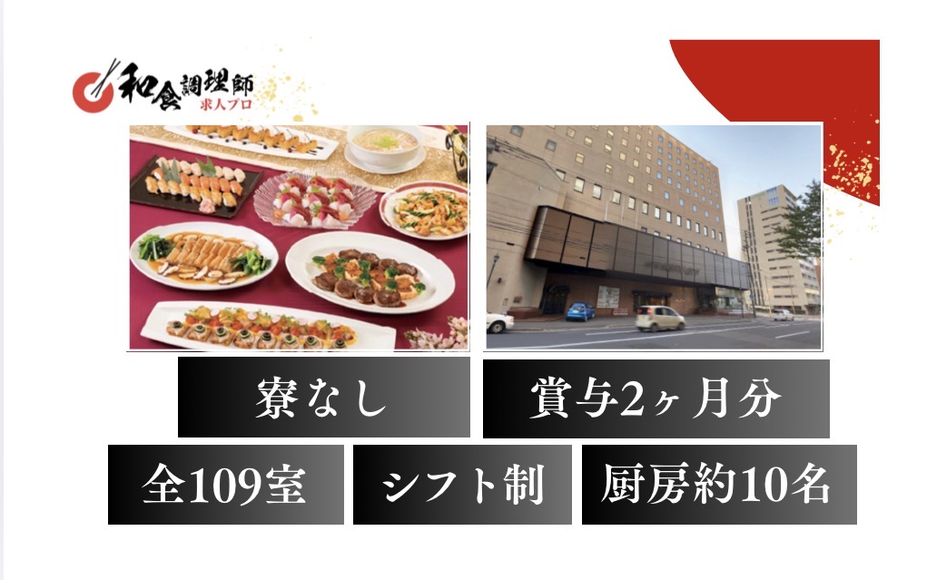 【和食調理師】【料理長】札幌｜ホテル内レストラン｜最寄り駅から徒歩3分