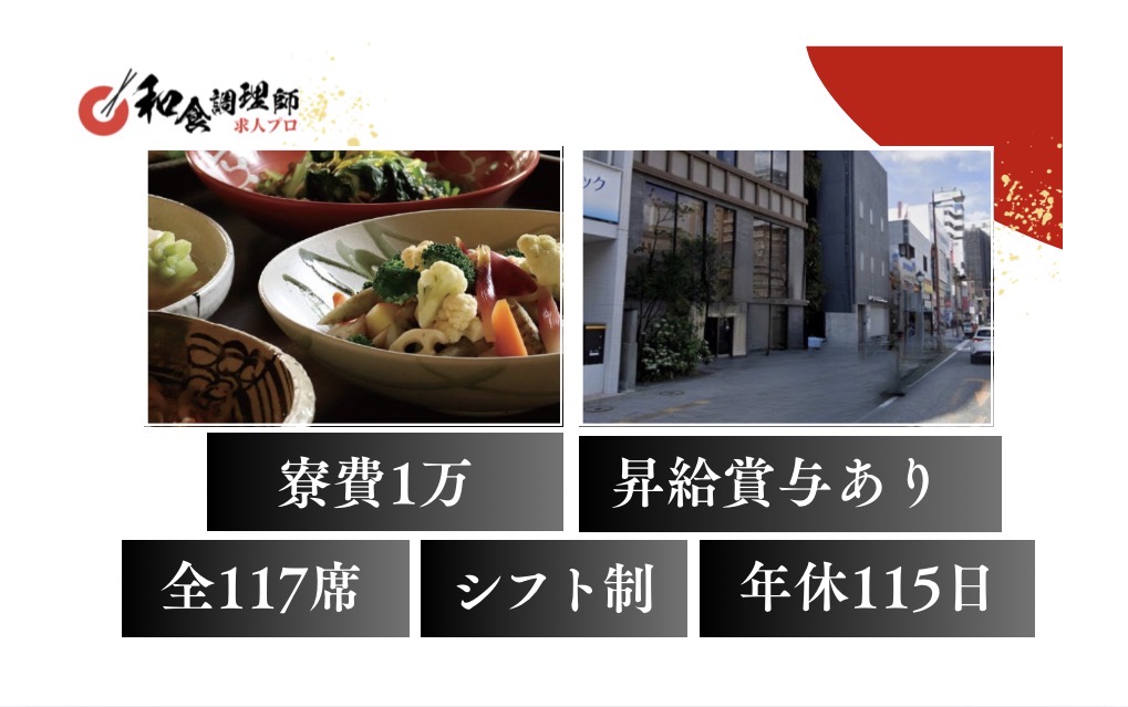 【和食調理師】【中堅】長崎｜割烹｜寮あり