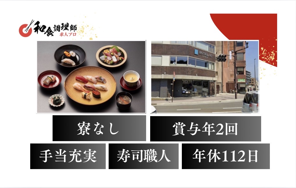 【鮨】【若手】金沢｜手厚い手当制度・北陸の海の幸を主役にした本格鮨