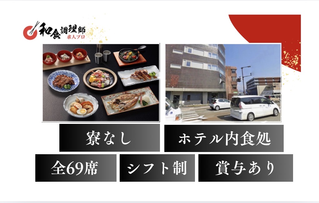 【和食調理師】【若手】金沢｜手厚い手当制度。扶養・家族手当やヘルプ手当も充実