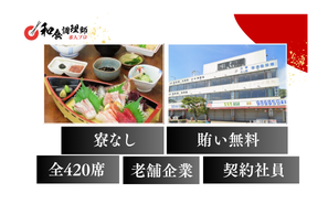 【和食調理師】【料理長】課長職｜江の島｜評価される環境