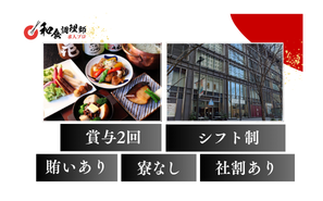 【和食調理師】【料理長候補】東京｜千代田区・東京駅直結で通勤が快適・信州和食ダイニング