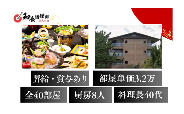 【和食調理師】【若手】南伊豆/平均勤続年数13年の超ホワイト企業
