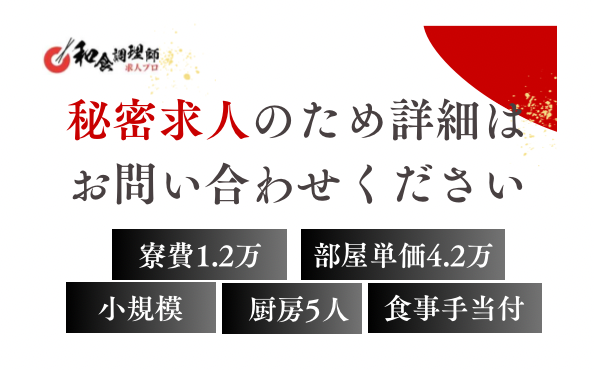 【料理長】【秘密求人】高級旅館の料理長募集｜じゃらんの表紙掲載！