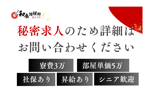 【和食調理師】【料理長】芸能人御用達の人気宿