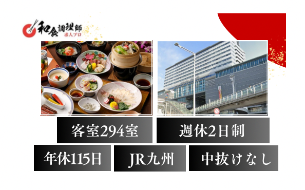 【中堅】和食調理師安定のJR九州が運営するホテル