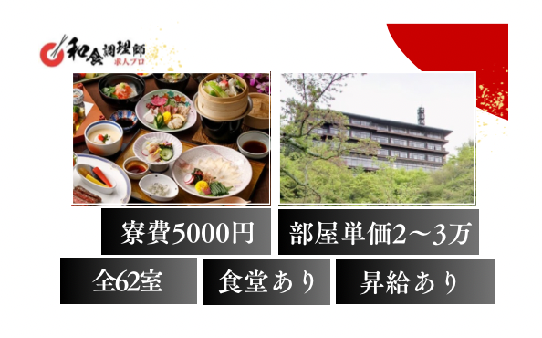 【和食３番手】年間休日108日・福利厚生充実！/有名温泉地の老舗旅館