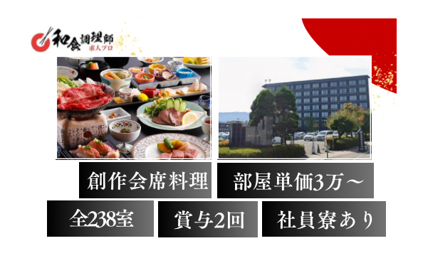【和食調理人】安定企業のグループホテル/福利厚生充実