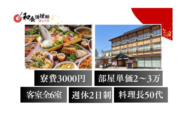 【和食二番手】老舗旅館・冬のスポーツを楽しめる・寮費3000円