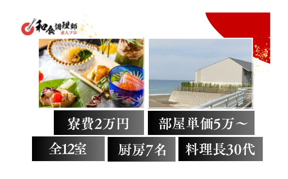 【和食二番手】リゾート旅館・社員寮はプール付きマンション