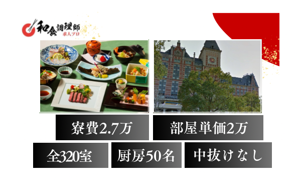【和食調理師】【2番手】ハウステンボスにある4つ星ホテル｜ボーナス3か月！