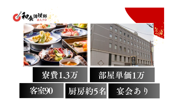 【和食調理師】【一般】超一流の料理長から勉強できる｜寮あり