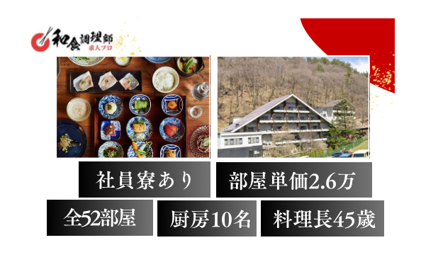 【和食調理師】【若手】歴史ある温泉旅館｜年休110日