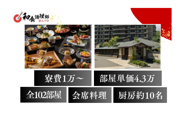 【和食調理師】【中堅】渓谷に佇むホテル/個人寮あり/