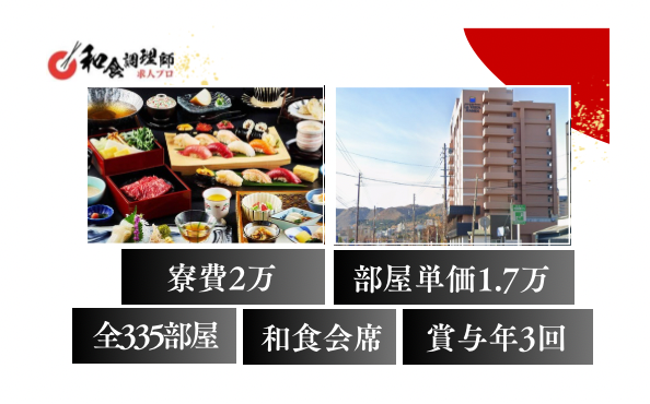【和食調理】【中堅】函館の夜景を一望できるホテル