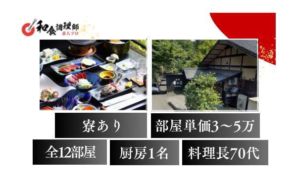 【和食調理師】【2番手】毎日温泉無料！