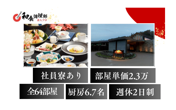 【和食調理師】【中堅】釧路のリゾートホテル/食事補助あり/待遇充実