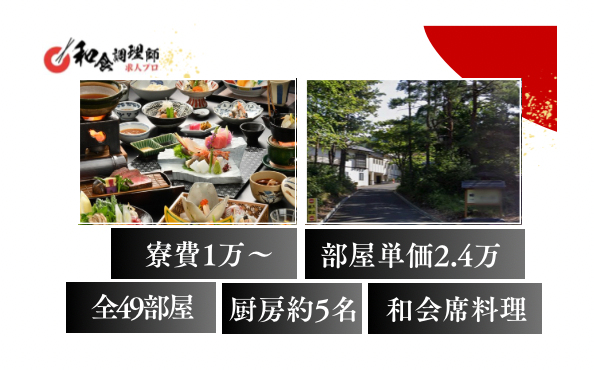 【和食調理師】【中堅】秋ノ宮温泉郷に佇む隠れ宿/福利厚生充実