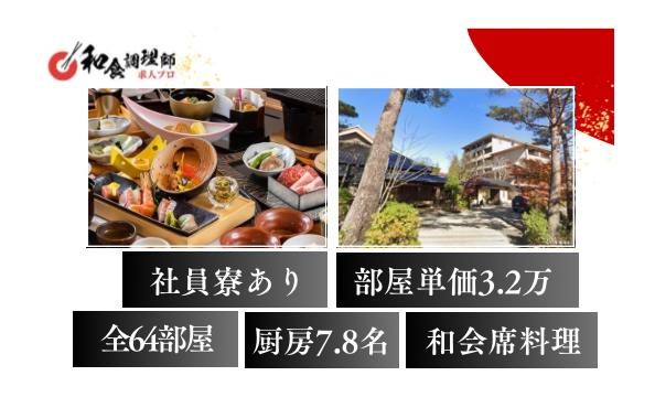 【和食調理師】【中堅】草津の名湯/働きながらキャリアアップ 