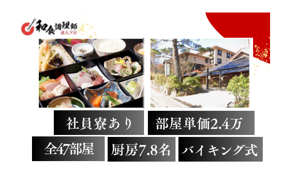 【和食調理師】【中堅】高台に佇む温泉宿/大手企業運営で安定雇用