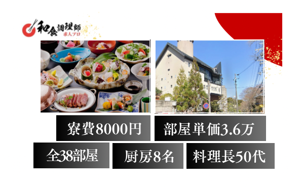 【和食調理師】【若手】有馬温泉/和食を極める/年間休日100日 