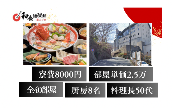 【和食調理師】【若手】家族で楽しめる宿/有名温泉地/寮あり 