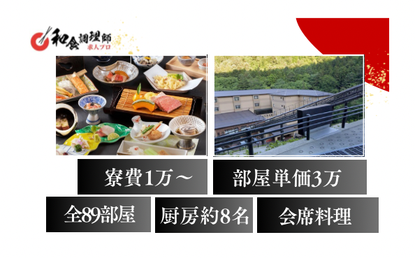 【和食調理師】【中堅】大自然に包まれた絶景の宿/月収30万円～/福利厚生充実