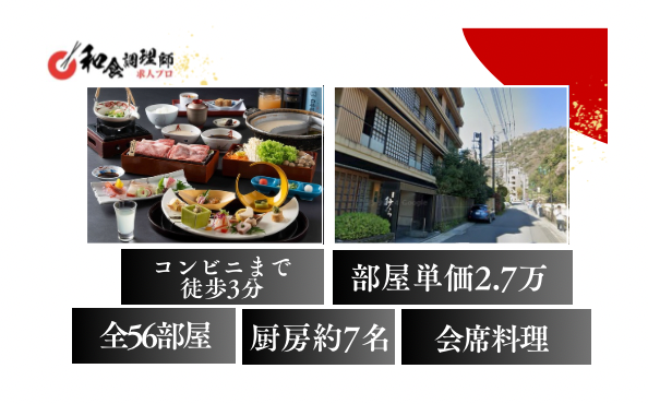 【和食調理師】【中堅】洗練されたデザイナーズ温泉宿/料理ジャンル不問/経験者歓迎！