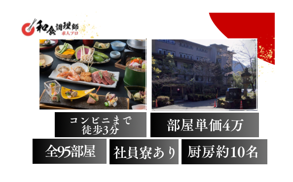 【和食調理師】【一般】箱根のリゾート旅館/経験者優遇/月休み9日