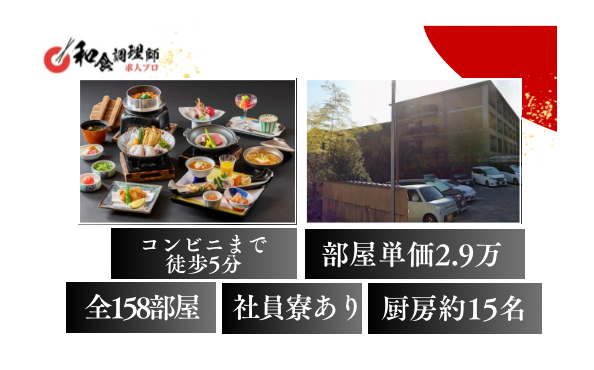 【和食調理師】【中堅】箱根強羅温泉/寮有り/月収30万円～