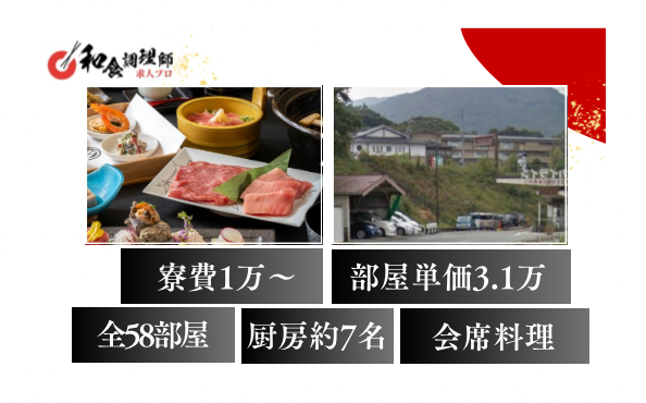 【和食調理師】【中堅】伊勢神宮へ徒歩圏内の高級宿｜月給３０万円から