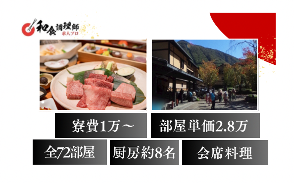 【和食調理師】【中堅】岐阜・奥飛騨温泉郷｜大自然