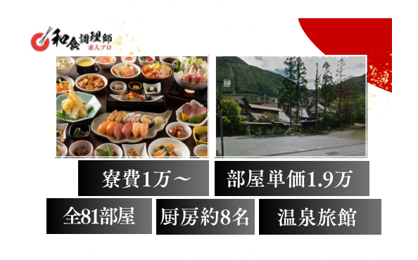 【和食調理師】【中堅】百年の歳月を積み重ねてきた温泉宿｜奥飛騨