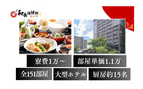 【和食調理師】【中堅】高山市｜和のシティホテル｜月給３０万円から