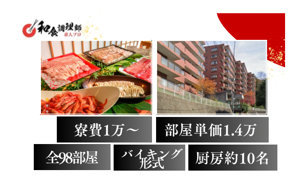 【和食調理師】【中堅】静岡伊東のホテル｜寮有り｜年収450万円