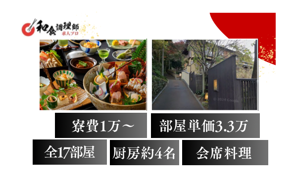 【和食調理師】【中堅】伊豆の奥屋敷/料理に拘る料亭旅館