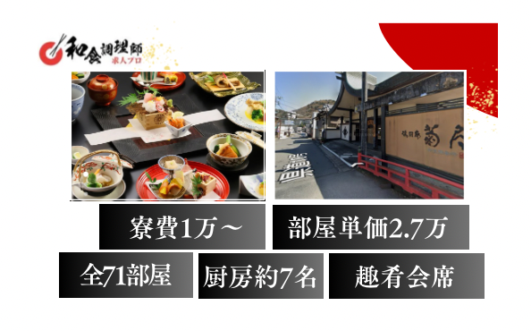 【和食調理師】【中堅】伊豆｜寮完備｜創業380年の老舗旅館