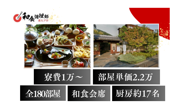 【和食調理師】【中堅】京都の風情を愉しむお宿/年収450万円