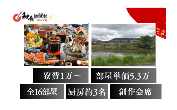 【和食調理師】【中堅】兵庫｜川の畔に佇む閑静な温泉宿｜住込み可