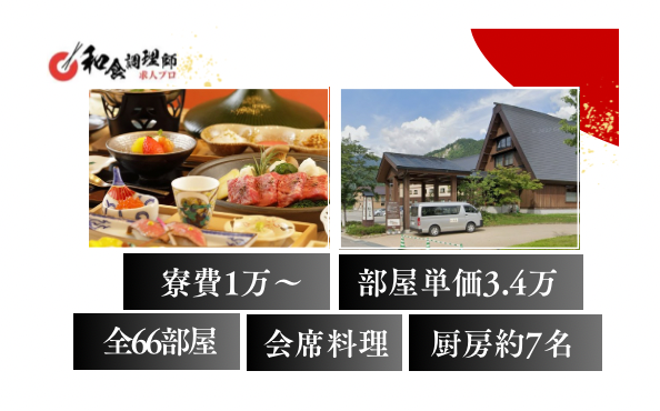 【和食調理師】【中堅】白川郷｜旅館｜高年収