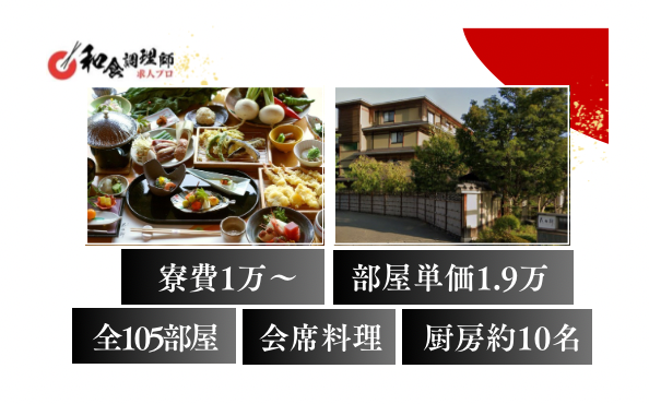 【和食調理師】【中堅】京都旅館｜おばんざい｜高年収