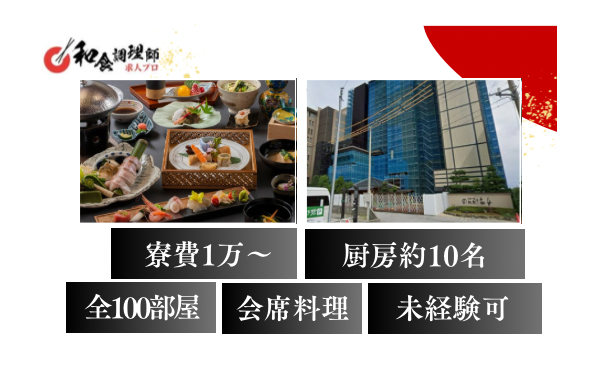 【和食調理師】【中堅】能登旅館｜地方創生｜地産地消