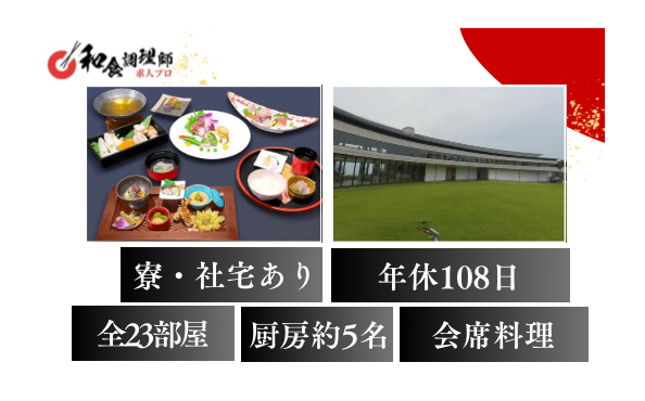 【和食調理師】【二番手】急募│千葉県館山市│保養所