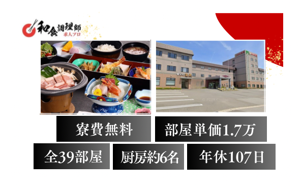 【和食調理師】【若手】津軽半島･最北端の宿｜温泉付き寮費無料｜ブランク若手OK