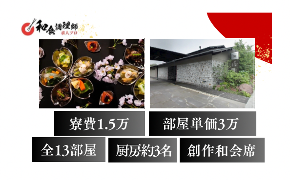 【和食調理師】【二番手】大分　高級宿　全13室　昇給・賞与あり